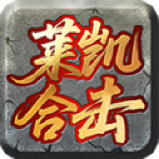 莱凯合击传奇