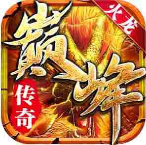 巅峰火龙传奇单职业