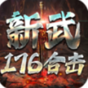 新武176合击