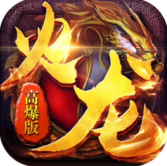 乾坤火龙传奇手游官网版