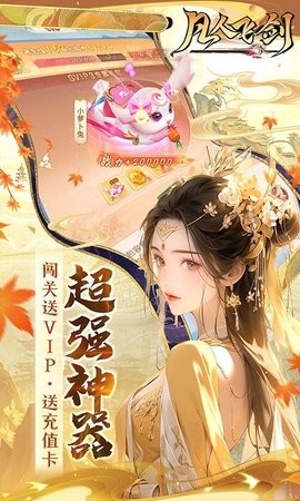凡人飞剑安卓最新版本图1