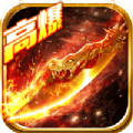 暗黑奇迹高爆版