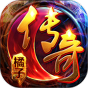橘子传奇大极品