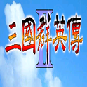 三国群英传2最新版