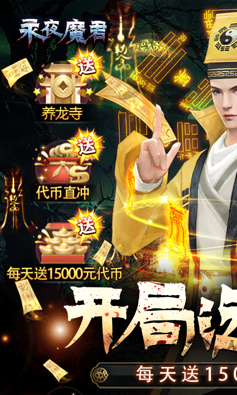 永夜魔君0.05折1.5w免费版图1