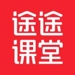 途途课堂官方版v4.95.2