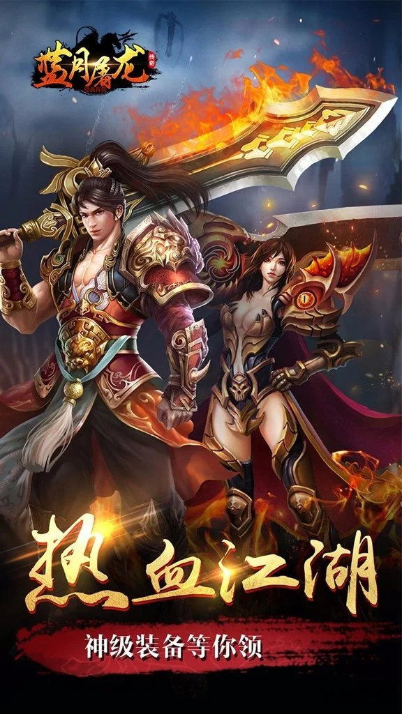 蓝月屠龙游戏图1