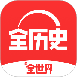 全历史app免费版v4.38.2