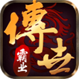 传世霸业复古传世手游