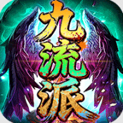 屠龙圣域追忆九流派返利版