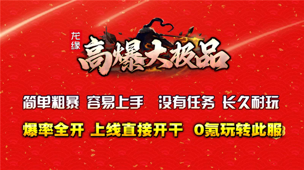 龙缘高爆大极品(5)