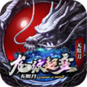 龙纹超变无限刀游戏绿色版