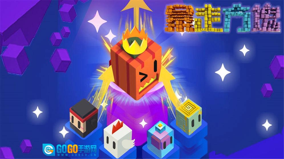 暴走方块手机免费版图3