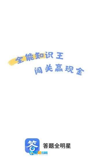 答题全明星红包版图2