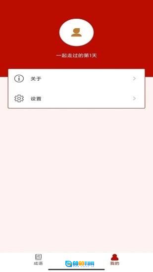 真好猜成语红包版图1