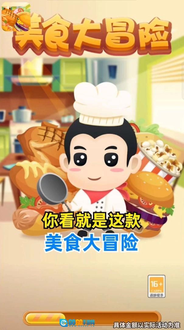 美食大冒险红包版图2