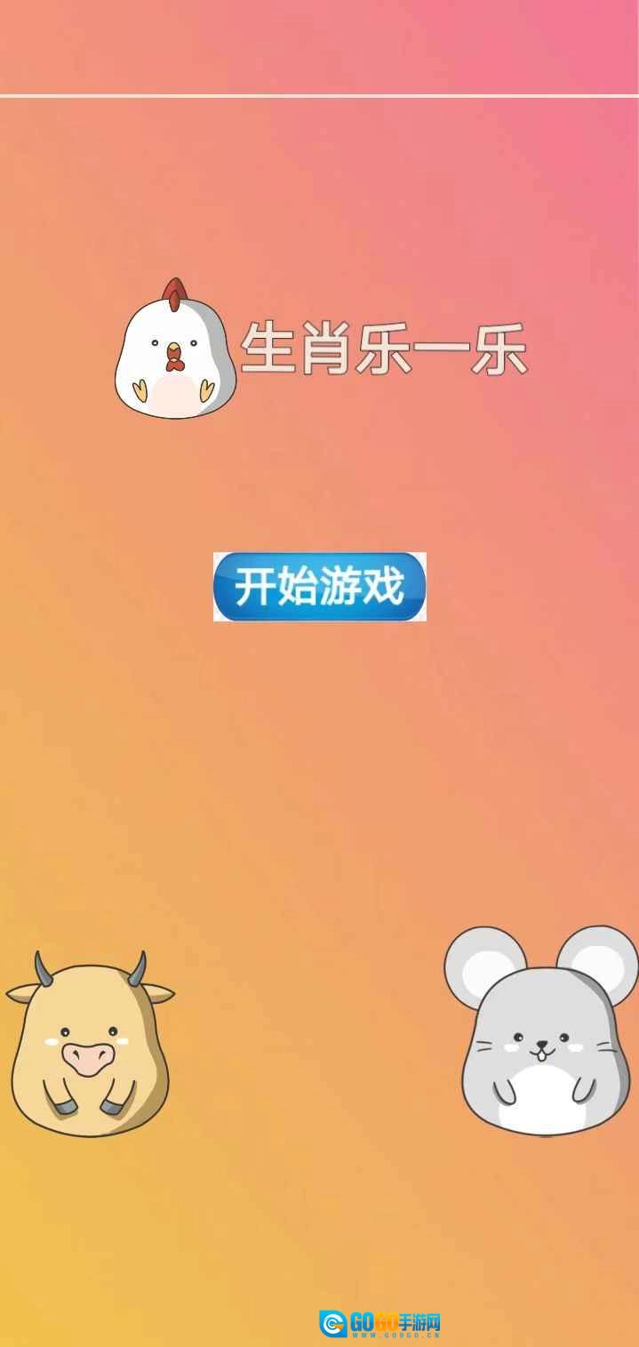 生肖乐一乐免费版图1