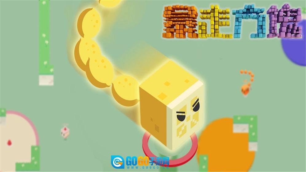暴走方块手机免费版图1