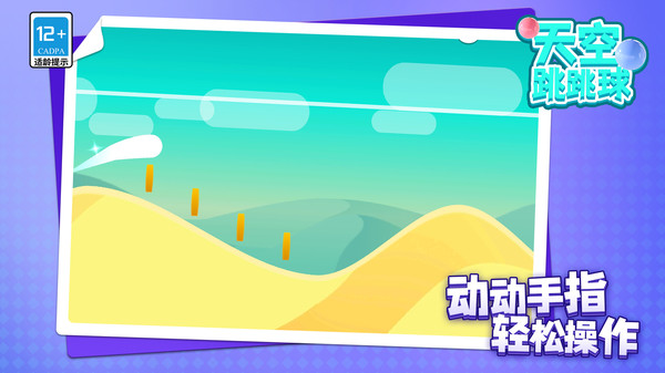 天空跳跳球手游版图2