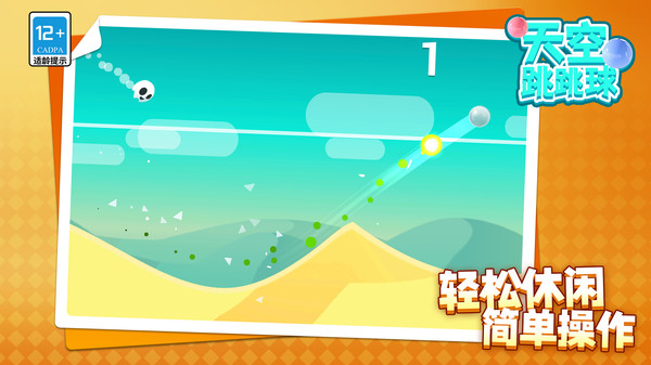 天空跳跳球手游版图4