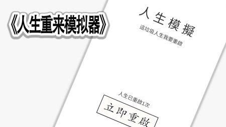 人生重来模拟器直装游戏版图1