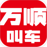 万顺叫车最新免费版