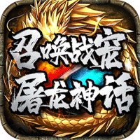 屠龙神话传奇