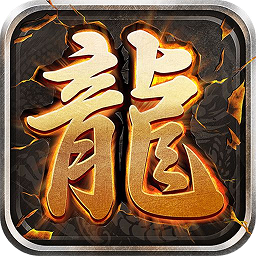 至尊游龙传奇手游