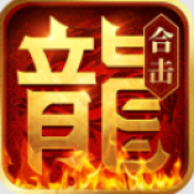 开心合击