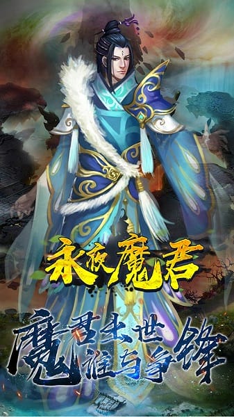 永夜魔君10亿代金券版图1