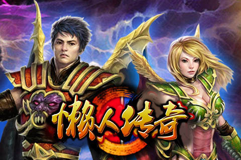 懒人传奇官网安卓版图3