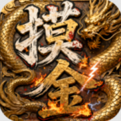 屠龙圣域摸金专属超变