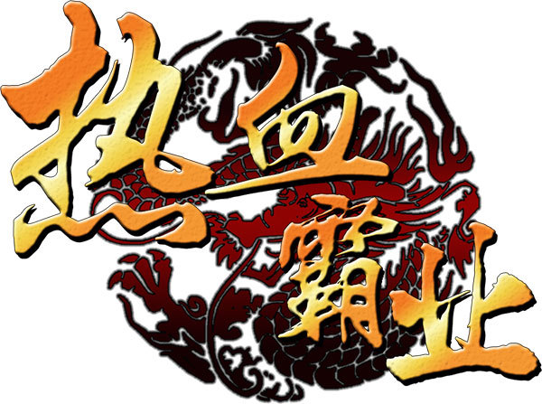 热血霸业高爆版-热血霸业之元神版-热血霸业游戏大全