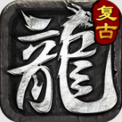 重回复古传奇