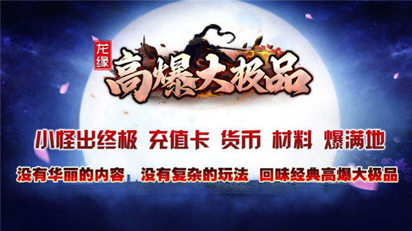 龙缘高爆大极品(1)