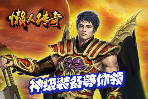 懒人传奇官网安卓版图2