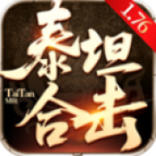 泰坦176合击
