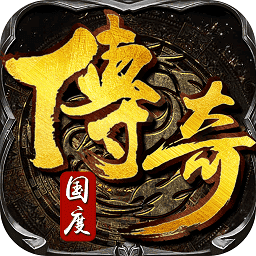 传奇国度手机免费版
