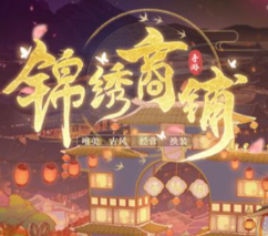 锦绣商铺