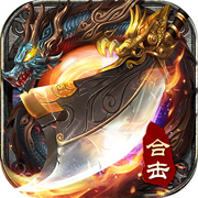 雷霆合击传奇