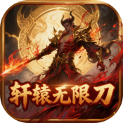 超变神域之轩辕无限刀