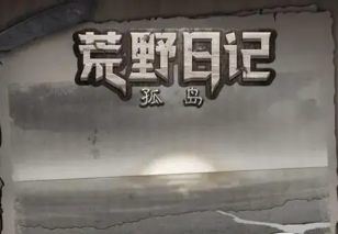 荒野日记