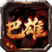 巴雄天下