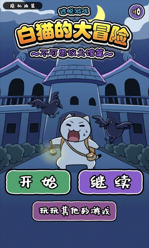 白猫大冒险2不可思议之馆(3)