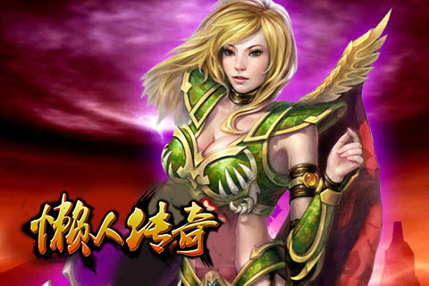 懒人传奇单机免费版图1