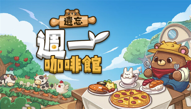遗忘周一咖啡馆正版图1