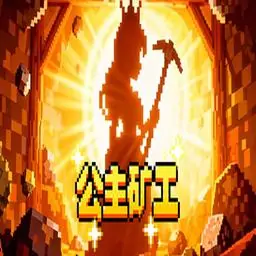 公主矿工游戏安卓版 v1.0
