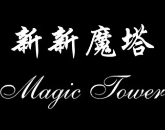 新新魔塔