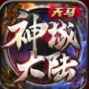 天马神域大陆