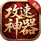 去玩攻速专属